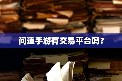 问道手游有交易平台吗？