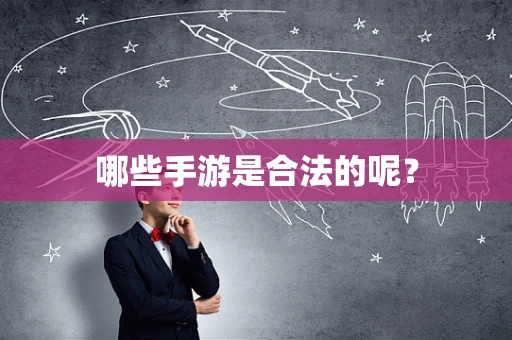哪些手游是合法的呢？