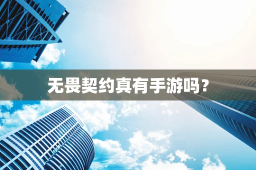 无畏契约真有手游吗？