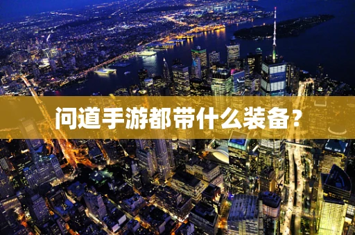 问道手游都带什么装备？