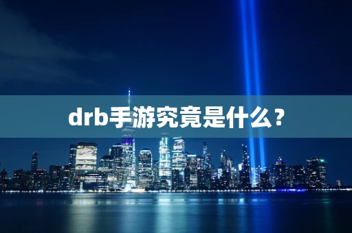 drb手游究竟是什么？