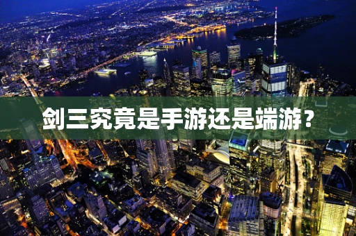 剑三究竟是手游还是端游？
