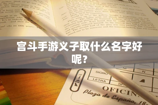 宫斗手游义子取什么名字好呢？