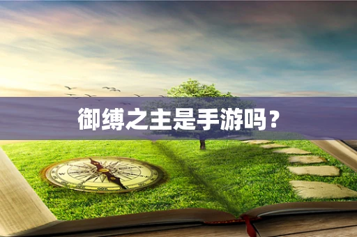 御缚之主是手游吗？
