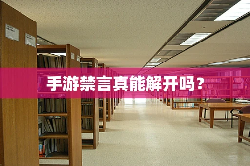 手游禁言真能解开吗？