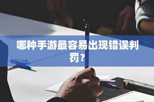 哪种手游最容易出现错误判罚？