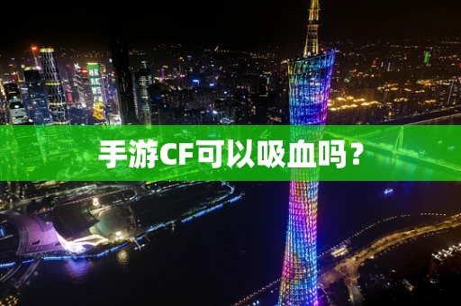 手游CF可以吸血吗？
