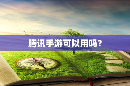 腾讯手游可以用吗？