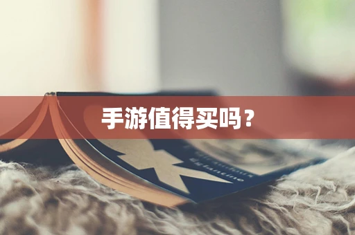 手游值得买吗？