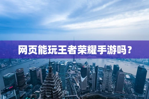 网页能玩王者荣耀手游吗？
