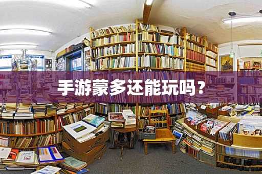 手游蒙多还能玩吗？