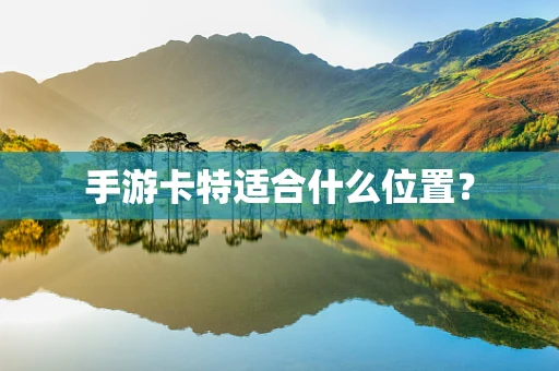 手游卡特适合什么位置？
