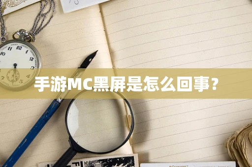 手游MC黑屏是怎么回事？