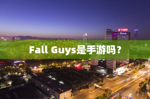 Fall Guys是手游吗？