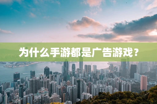 为什么手游都是广告游戏？