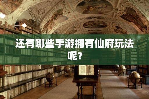 还有哪些手游拥有仙府玩法呢？