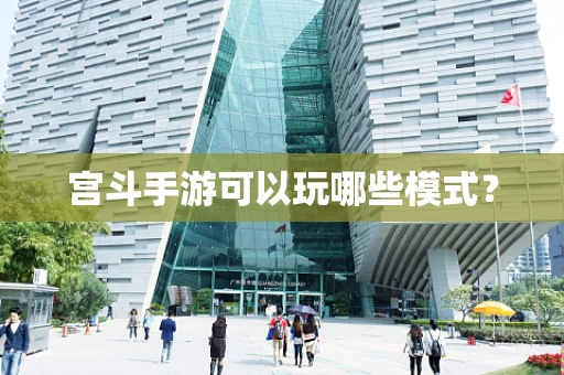 宫斗手游可以玩哪些模式？
