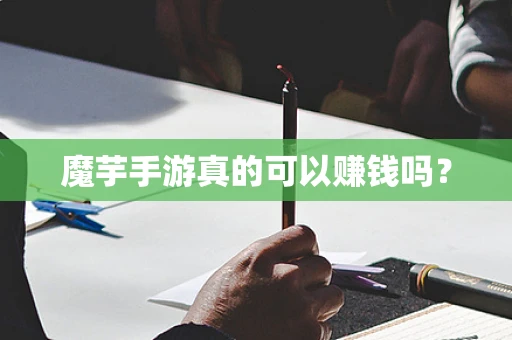 魔芋手游真的可以赚钱吗？
