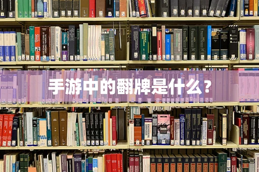 手游中的翻牌是什么？