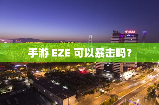 手游 EZE 可以暴击吗？