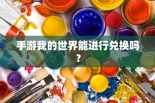 手游我的世界能进行兑换吗？