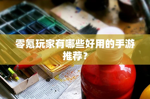 零氪玩家有哪些好用的手游推荐？