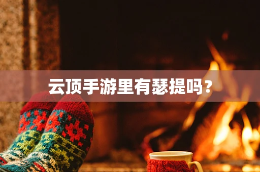 云顶手游里有瑟提吗？