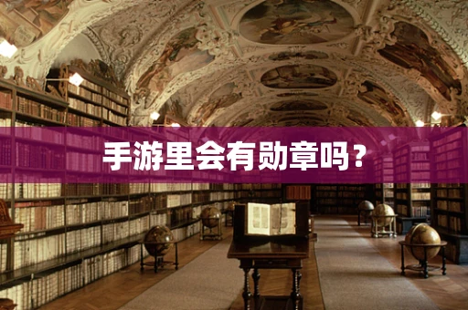 手游里会有勋章吗？