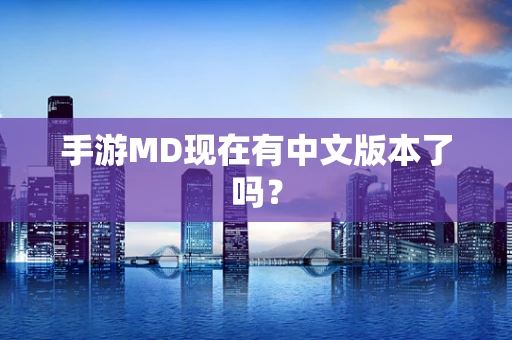手游MD现在有中文版本了吗？