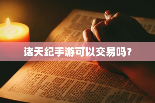 诸天纪手游可以交易吗？