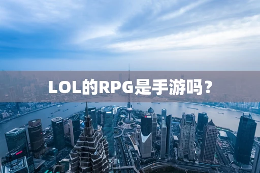 LOL的RPG是手游吗？