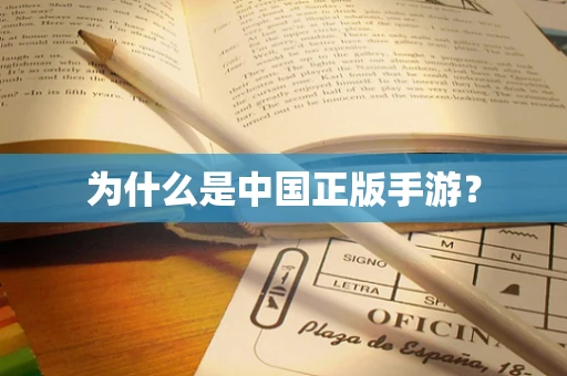 为什么是中国正版手游？
