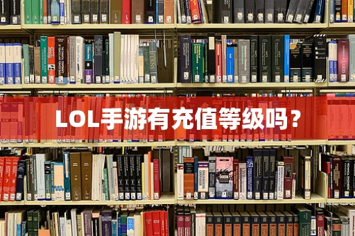 LOL手游有充值等级吗？