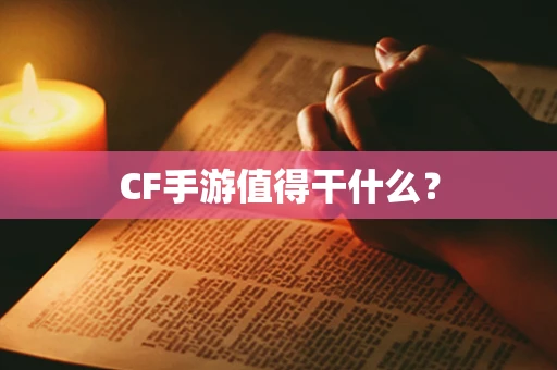 CF手游值得干什么？