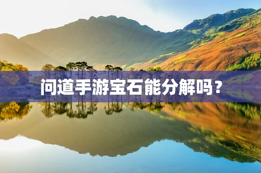 问道手游宝石能分解吗？