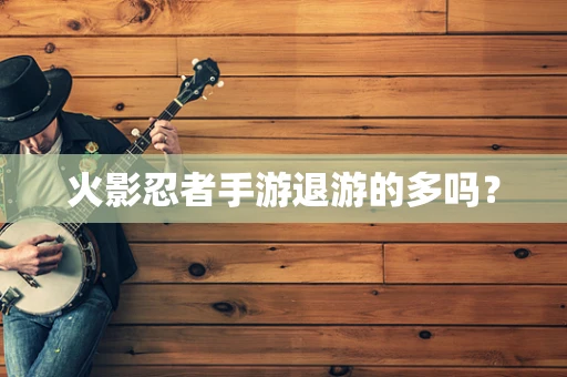 火影忍者手游退游的多吗？