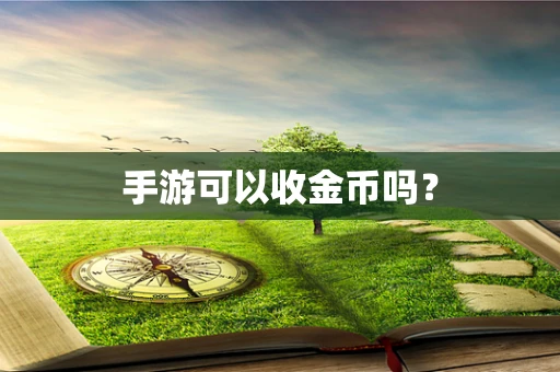 手游可以收金币吗？