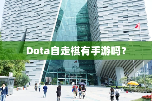 Dota自走棋有手游吗？
