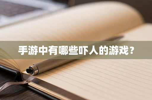 手游中有哪些吓人的游戏？