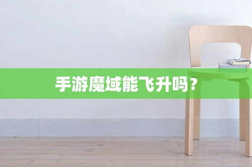 手游魔域能飞升吗？