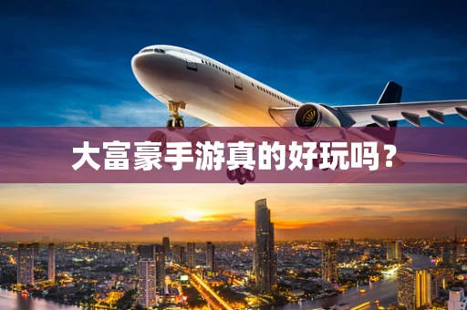 大富豪手游真的好玩吗？