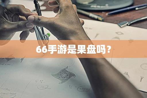 66手游是果盘吗？
