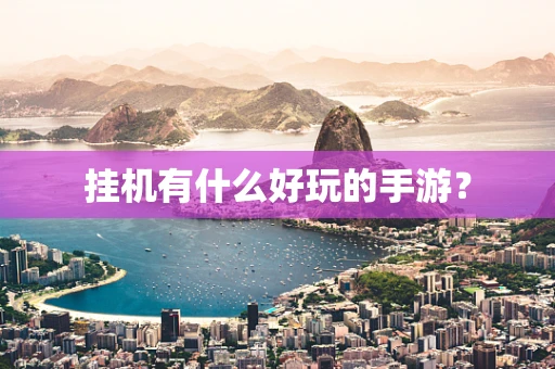 挂机有什么好玩的手游？