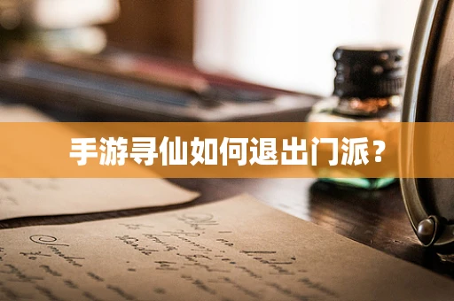 手游寻仙如何退出门派？