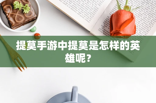 提莫手游中提莫是怎样的英雄呢？