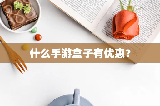 什么手游盒子有优惠？