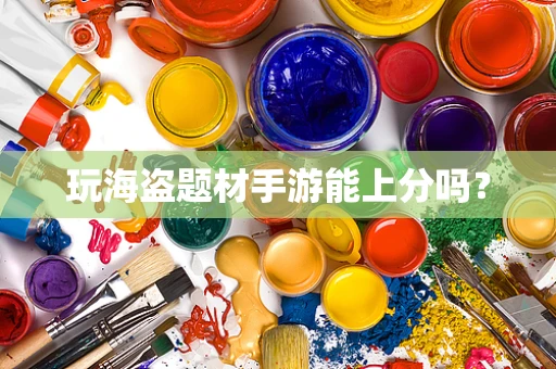 玩海盗题材手游能上分吗？