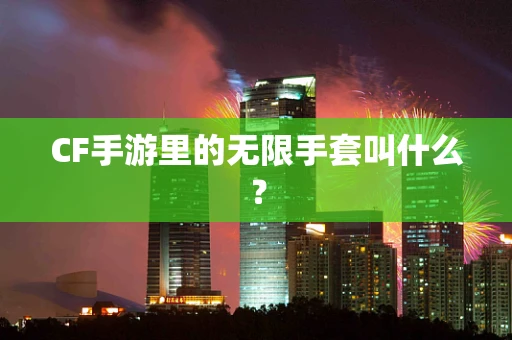 CF手游里的无限手套叫什么？