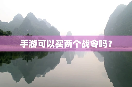 手游可以买两个战令吗？