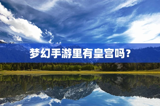 梦幻手游里有皇宫吗？